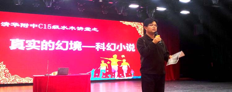 清華附中初15級舉行“水木講堂”系列講座第二講