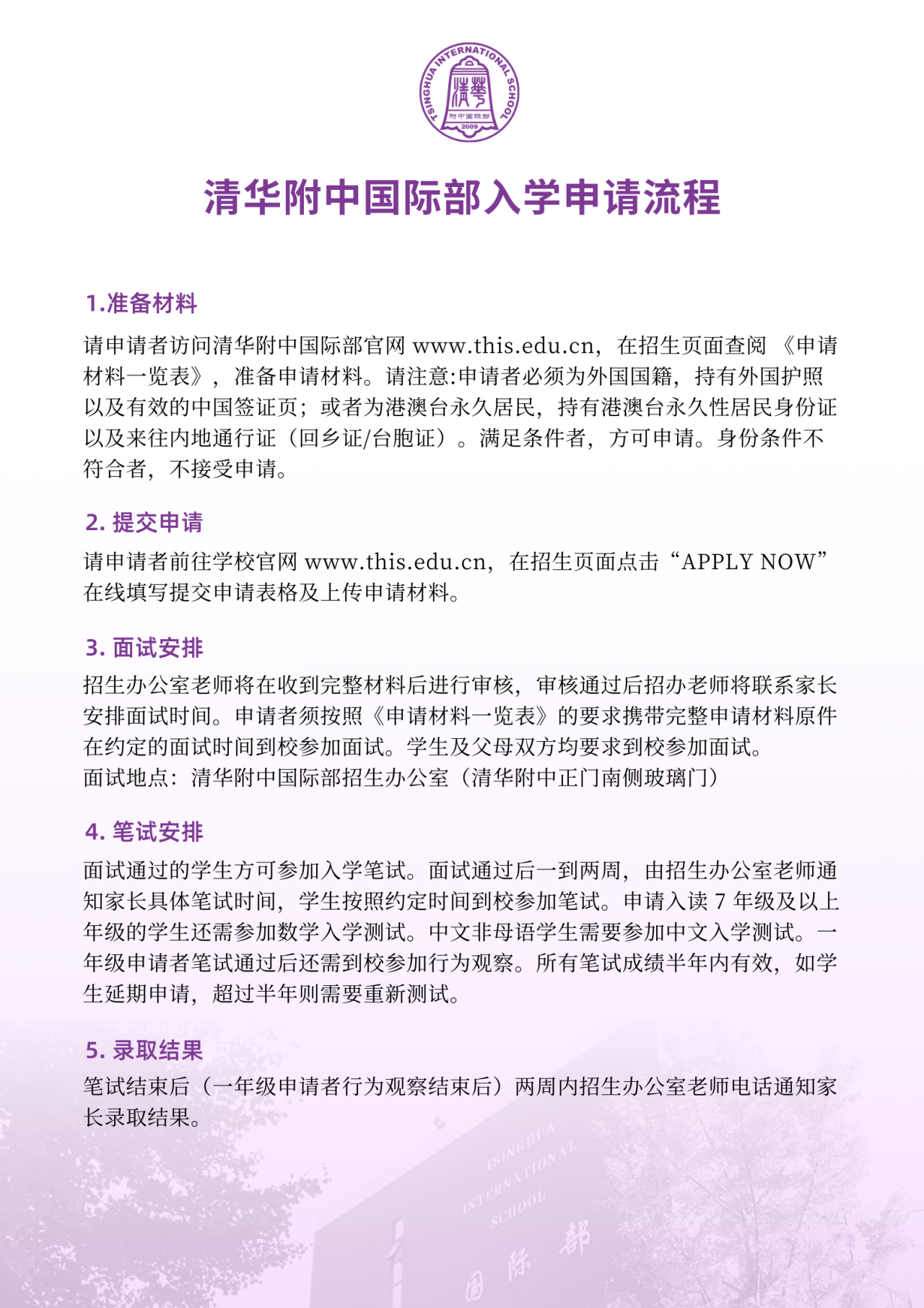 清華附中國際部入學(xué)申請流程