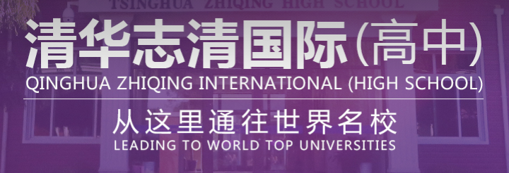 北京清華志清中學國際部簡介