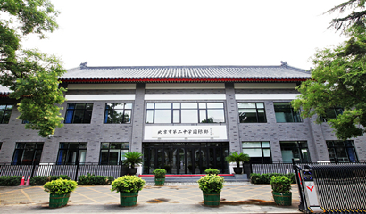 北京市第三十五中學(xué)國際部