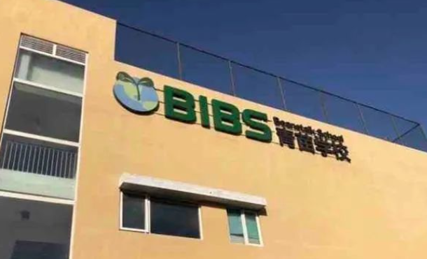 北京青苗國際雙語學校