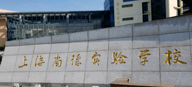 2023年上海民辦尚德實(shí)驗(yàn)學(xué)校學(xué)費(fèi)多少錢(qián)