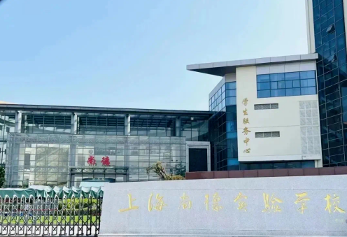上海尚德實(shí)驗(yàn)高中部2024年招生信息