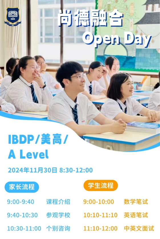 上海市民辦尚德實(shí)驗學(xué)校校園開放日預(yù)約｜寬進(jìn)高出，從尚德走進(jìn)世界名校