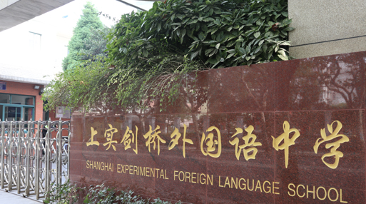 上實(shí)劍橋國(guó)際部2024年秋季入學(xué)考試詳解