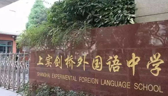 上實劍橋2024學(xué)年秋招報名