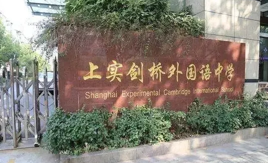 上實劍橋外國語中學(xué)招生學(xué)費是多少？