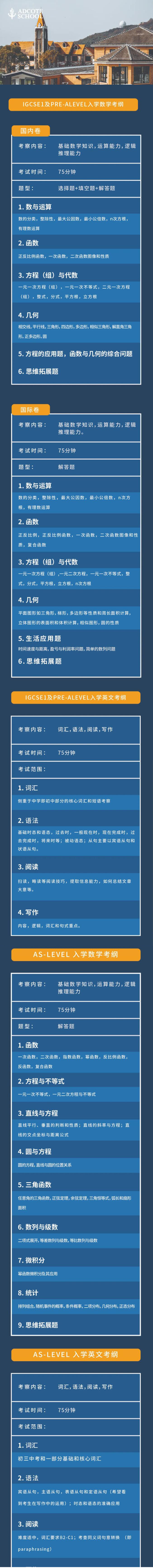上海阿德科特學(xué)校2023秋季入學(xué)招生考試大綱