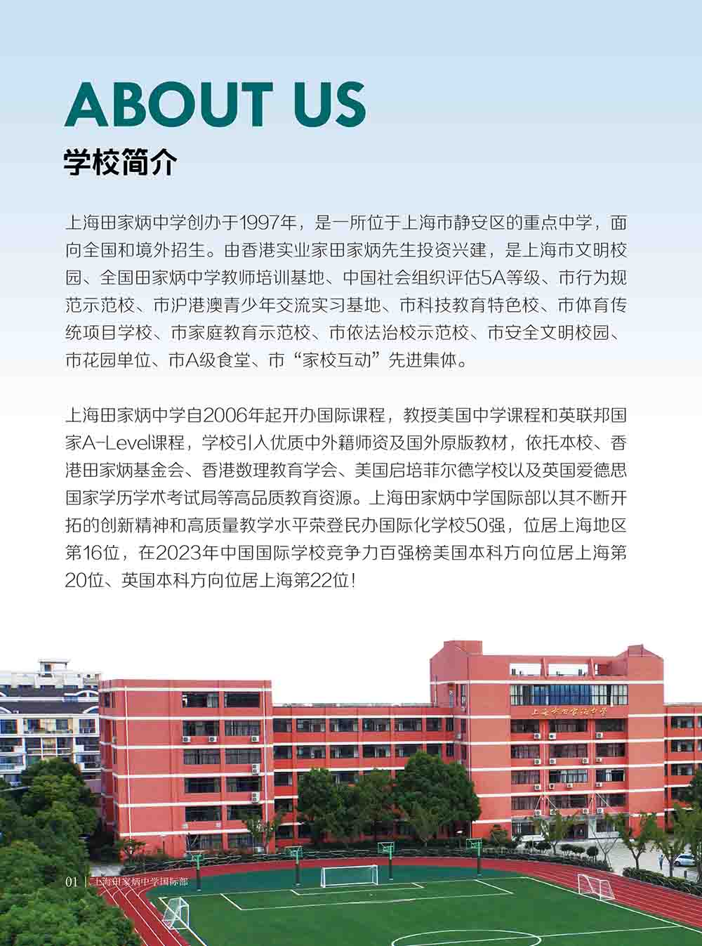 上海田家炳中學國際部2025年秋季招生簡章