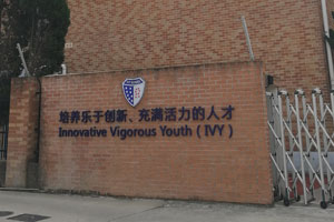 上海常青藤學(xué)校