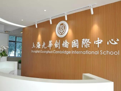上海光華學(xué)院劍橋國際中心2021秋季招生簡(jiǎn)章