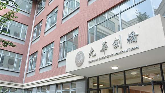 上海光華劍橋2023年招生簡章