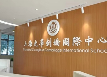 上海光華劍橋國際中心2024年學(xué)費(fèi)多少？