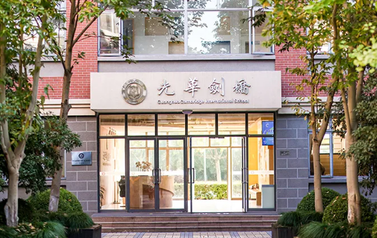 上海光華學院劍橋國際中心學校