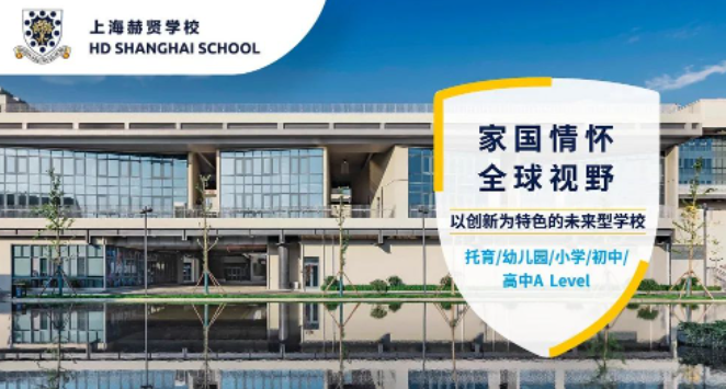 2023年上海赫賢學(xué)校升學(xué)怎么樣？