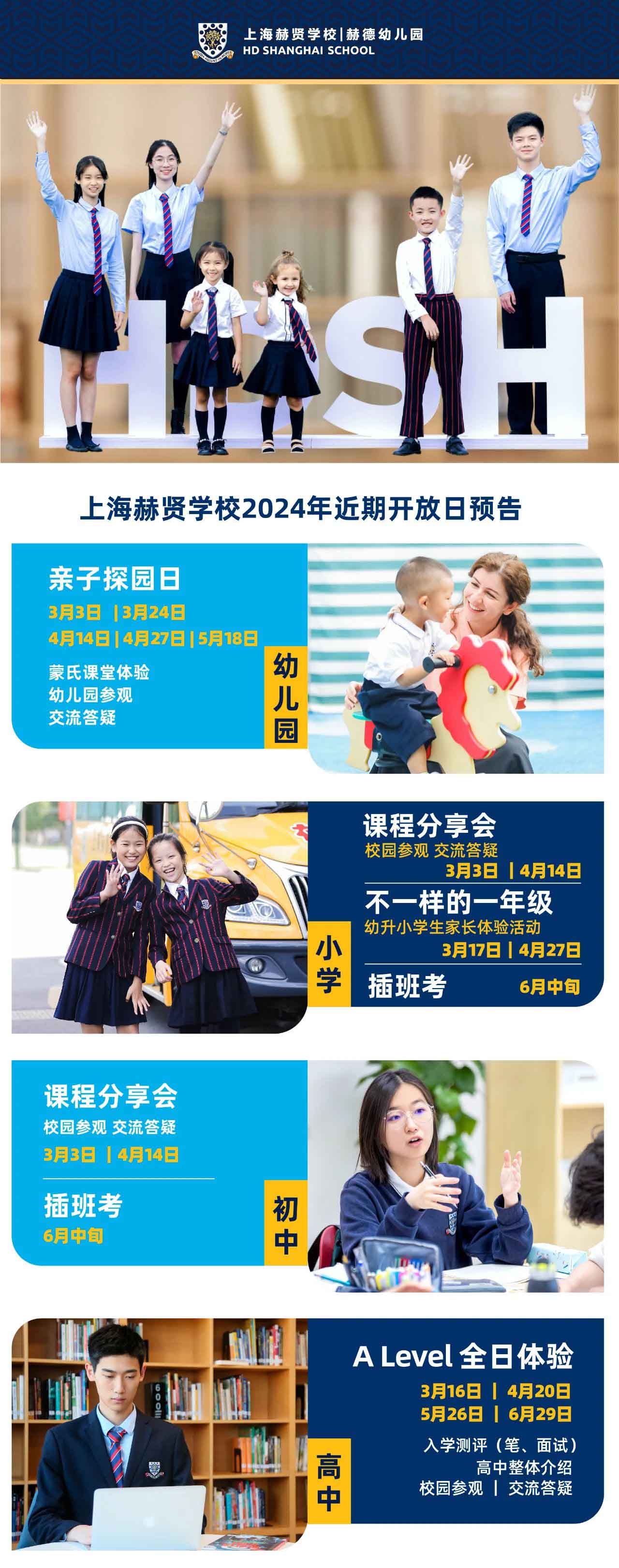 上海赫賢學校全學段開放日及體驗活動預告
