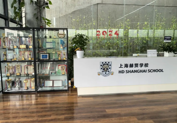 上海赫賢學(xué)校高中