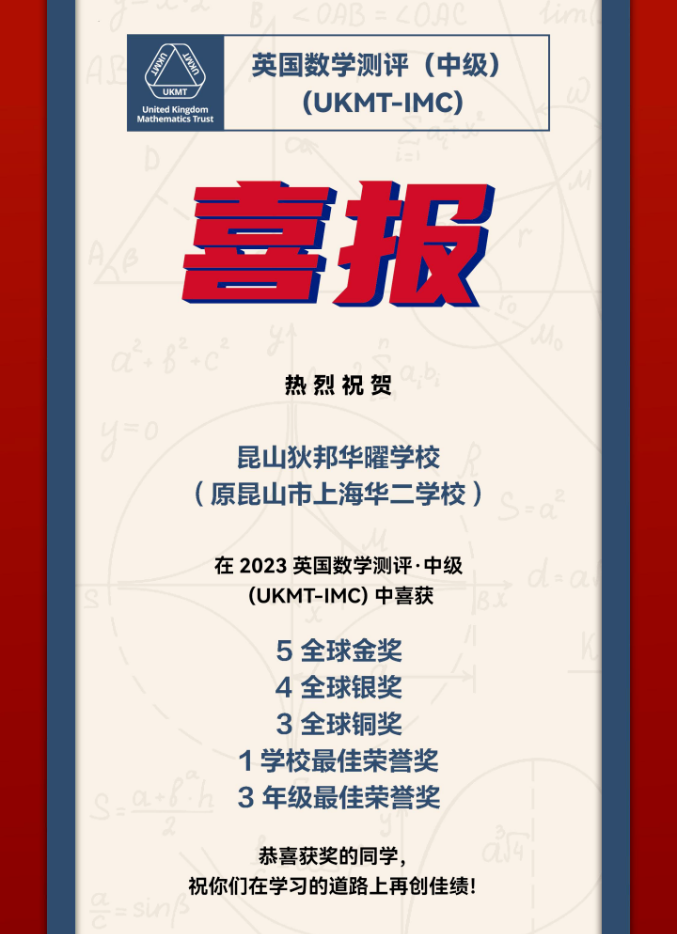 狄邦華曜學者在2023英國數(shù)學測評中取得優(yōu)異成績！