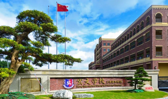 上海浦東新區(qū)民辦宏文學(xué)校