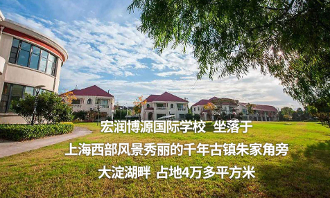 上海宏潤(rùn)博源學(xué)校
