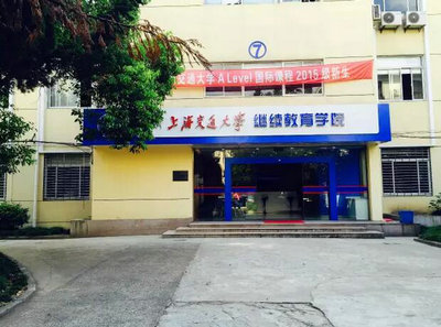 上海交通大學A-Level國際課程中心你知道多少？
