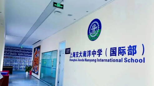 上海交大南洋中學(xué)國際部課程介紹