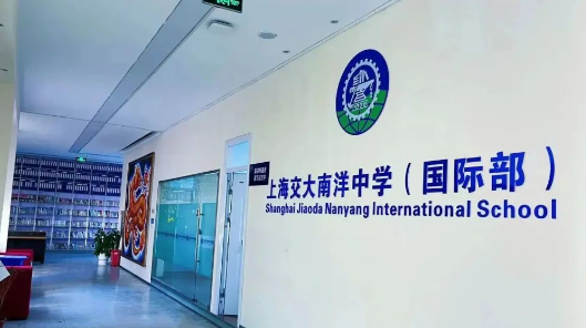 上海市交?南洋中學國際部
