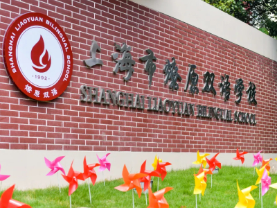 上海市燎原雙語(yǔ)學(xué)校2021秋招考試開(kāi)