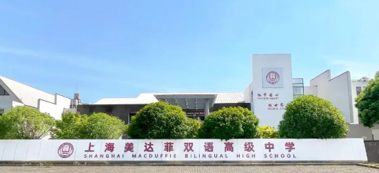 上海美達菲雙語高級中學(xué)2023年秋季招生簡章