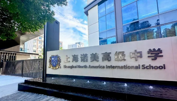 上海諾美國際學(xué)校2024年秋季招生簡章！