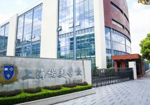 上海閔行區(qū)諾美高級中學(xué)2025年招生信息及升學(xué)數(shù)據(jù)