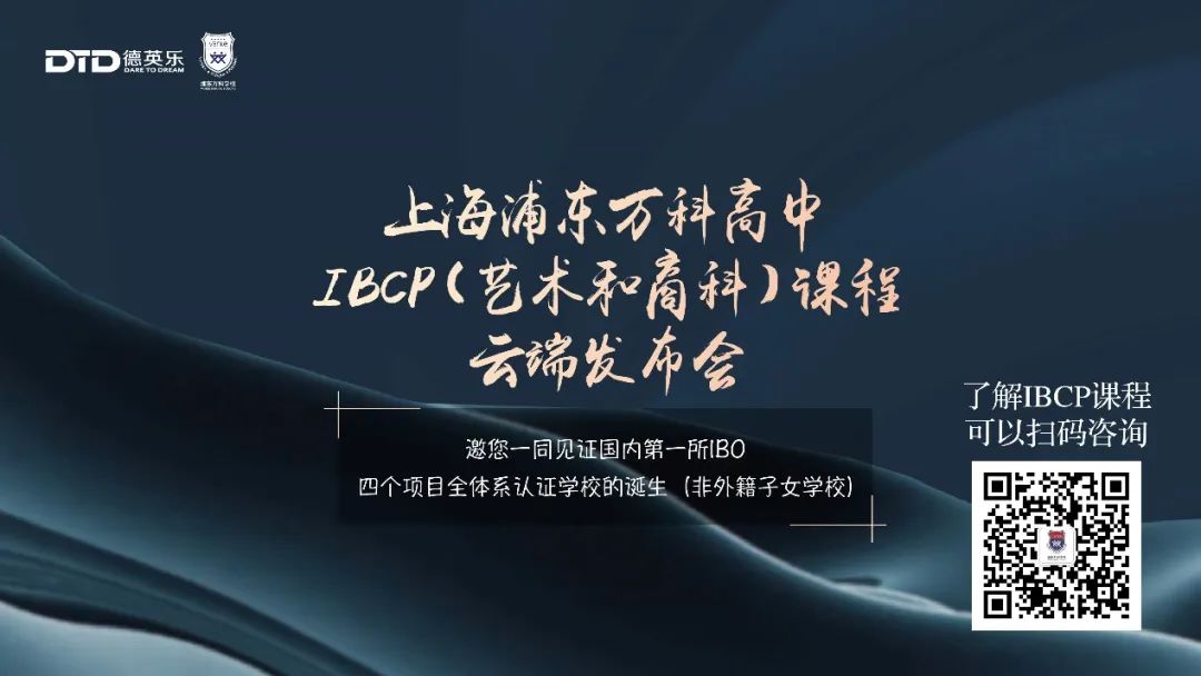 浦東萬科高中IBCP（藝術(shù)和商科）開辟多元化升學新通路