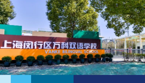 上海閔行區(qū)萬科雙語學(xué)校2023年六年級(jí)招生簡章