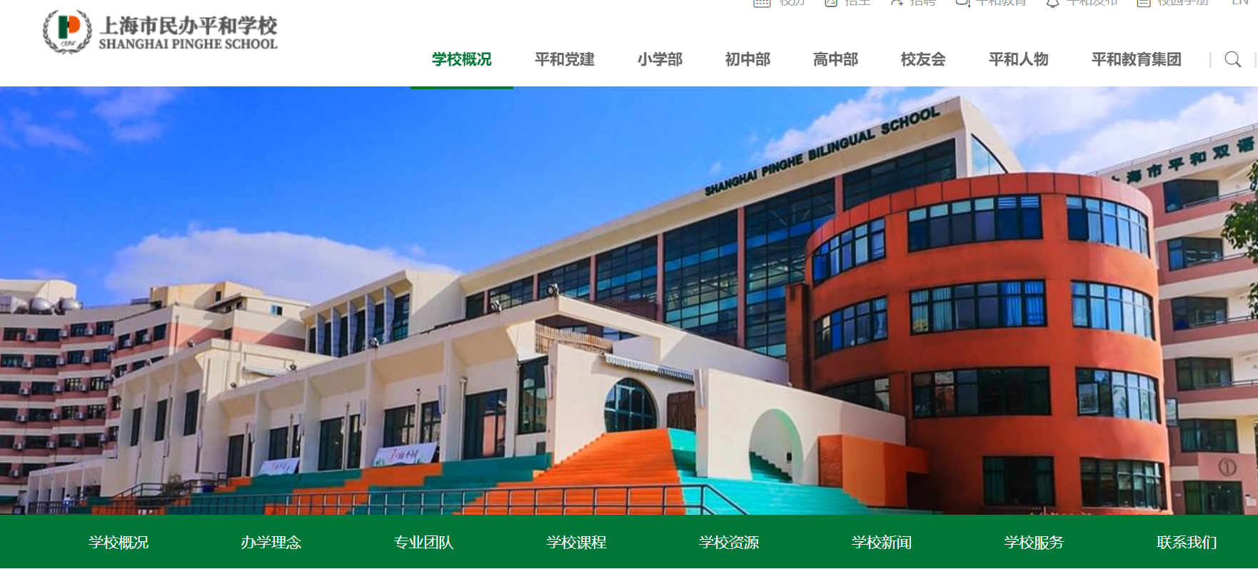 上海市平和雙語學校怎么樣？