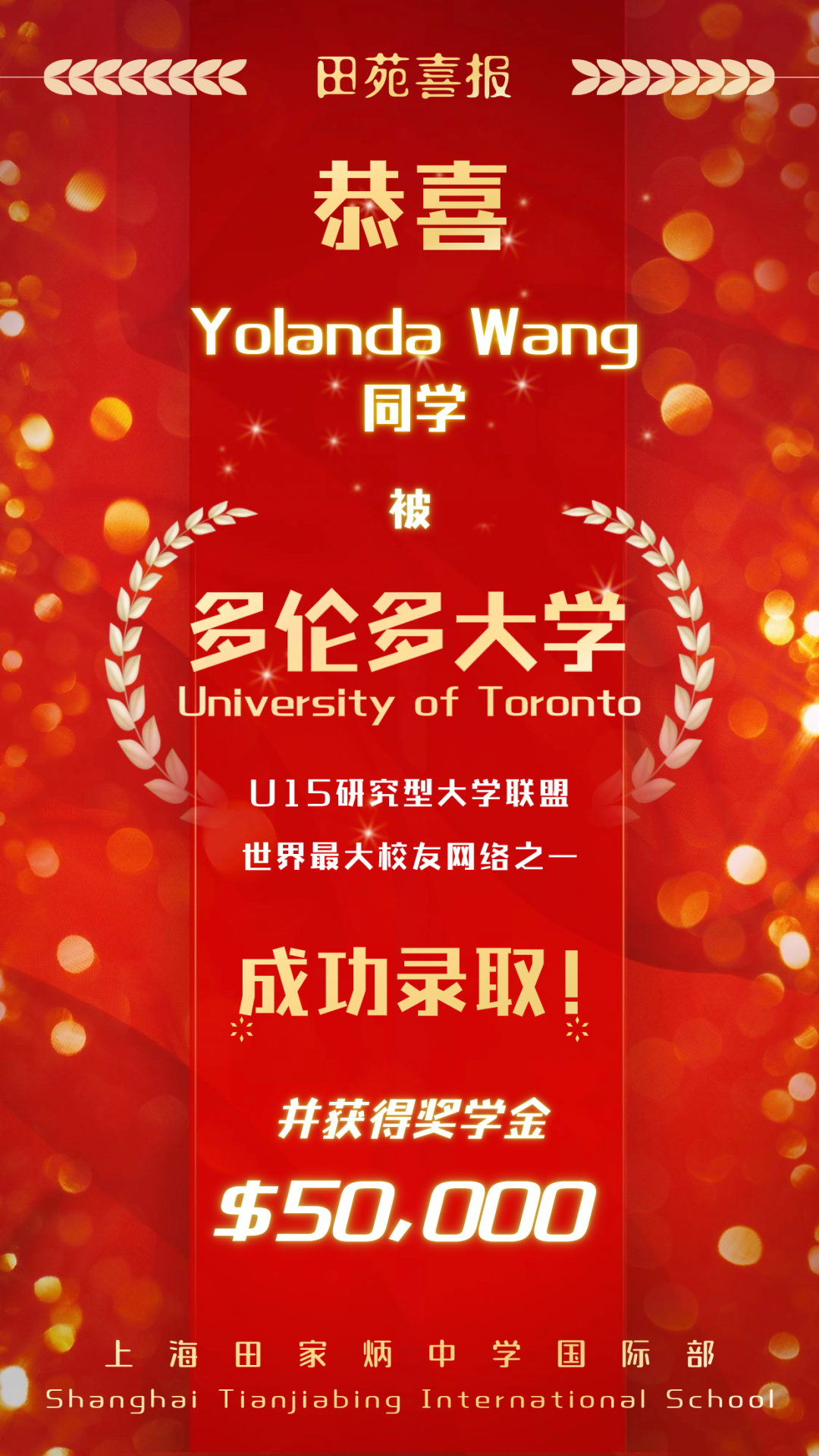 上海田家炳中學(xué)國際部2024屆喜報速遞 | Yolanda Wang同學(xué)獲世界大學(xué)排名Top18多倫多大學(xué)錄??！