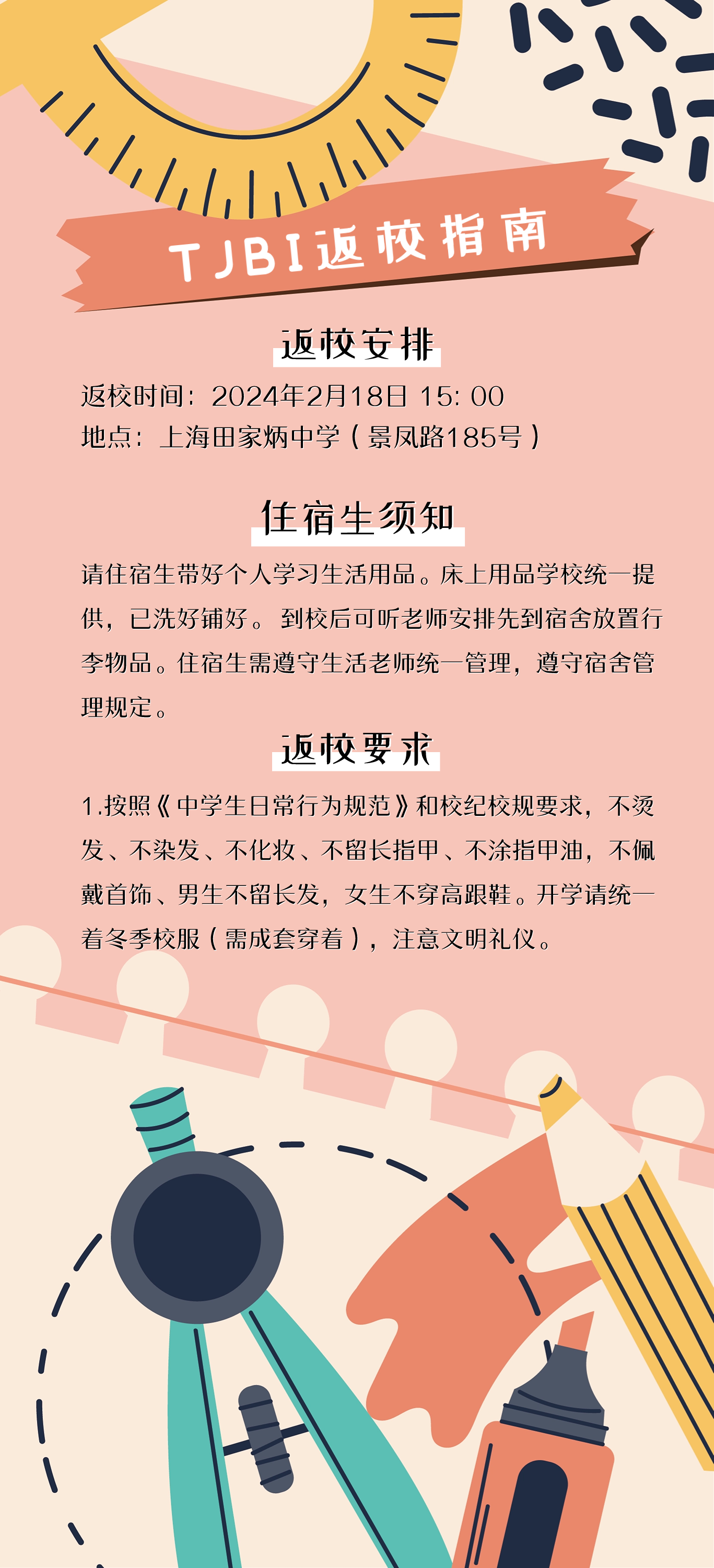 上海田家炳中學(xué)國際部開學(xué)溫馨提示