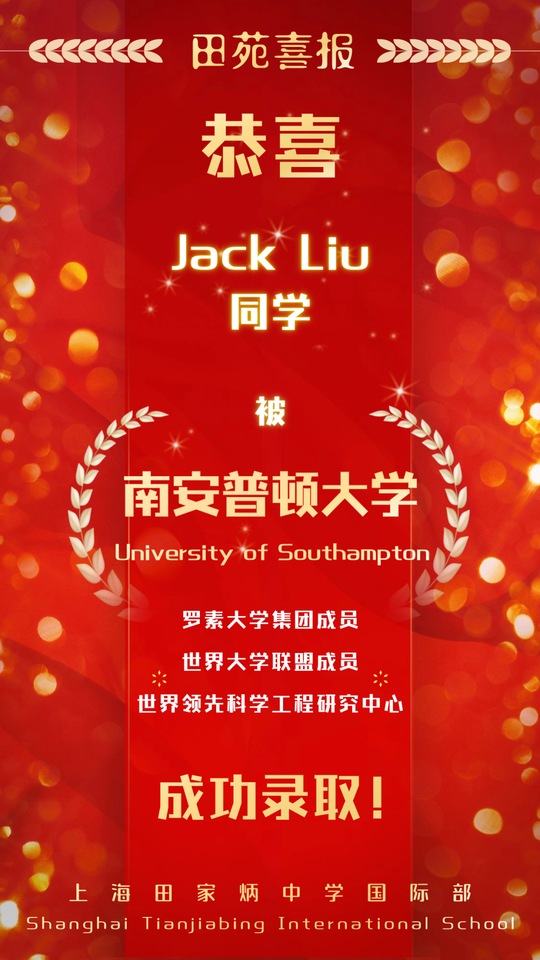 上海田家炳中學(xué)國際部2024屆喜報速遞 | Jack Liu同學(xué)獲英國十大科研學(xué)府南安普頓大學(xué)錄取!