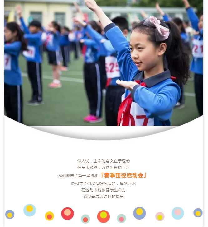 與快樂同行，協(xié)和春季田徑運(yùn)動(dòng)會(huì)精彩掠影
