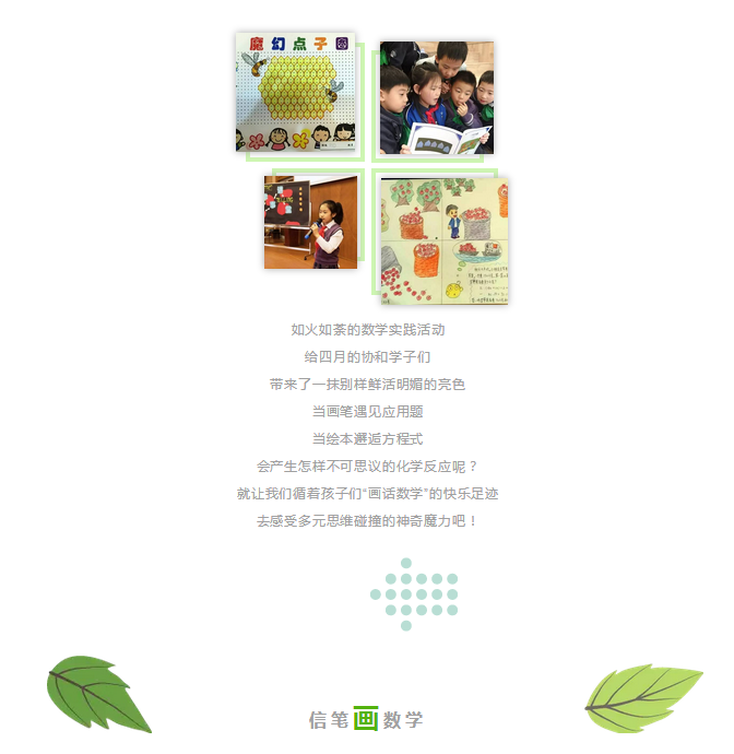 數(shù)學(xué)入畫，話中有數(shù)，協(xié)和數(shù)學(xué)實(shí)踐活動(dòng)“畫話數(shù)學(xué)”
