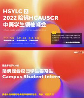 恭喜上海天華英澳美學(xué)子斬獲2022哈佛HSYLC峰會(huì)錄取offer！