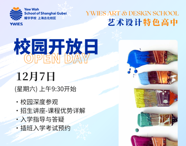 上海耀華古北校區(qū)12/7 開放日預(yù)約 | 探訪藝術(shù)校園，2025春季班申請(qǐng)開放中