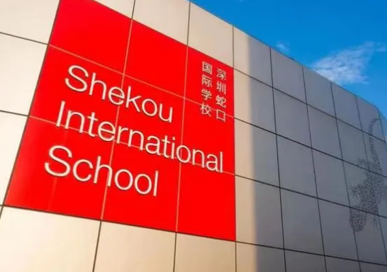 2025年深圳蛇口外籍人員子女學校招生要求