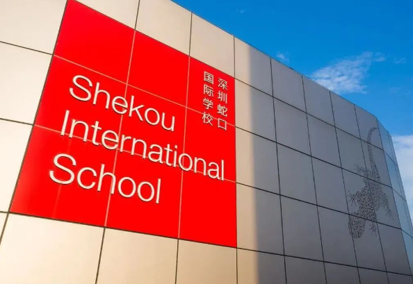 深圳蛇口國際學校（SIS）入學要求