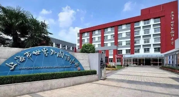 上海世外中學