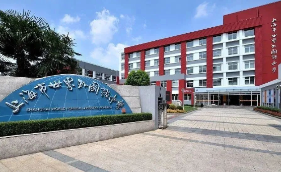 2024年上海世界外國語中學國際部招生學費