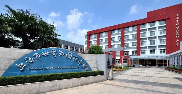 上海徐匯世外學校