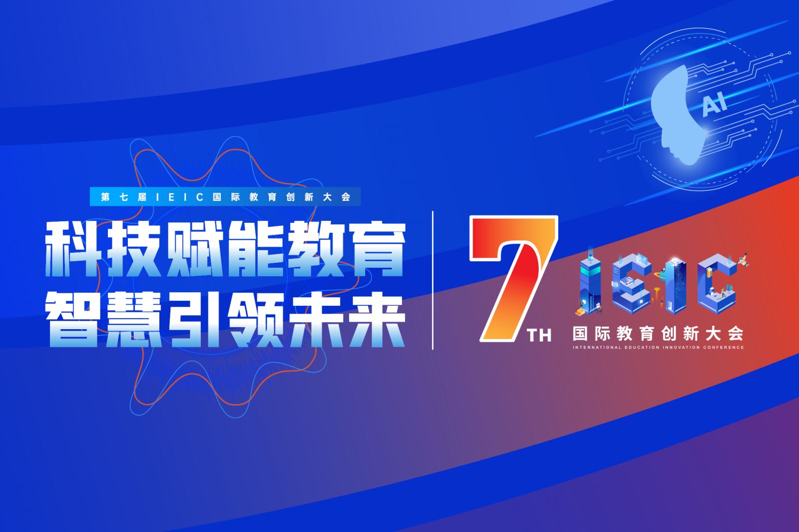 往屆IEIC大會演講廳