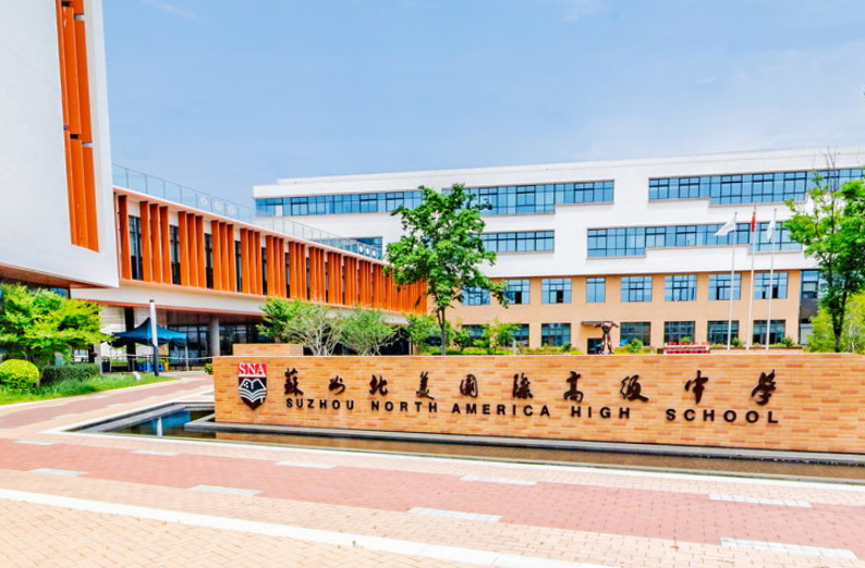 蘇州北美國際高級中學招生對象及學費