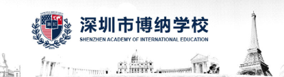 深圳市博納學(xué)校2019年學(xué)費（收費標(biāo)準(zhǔn)）