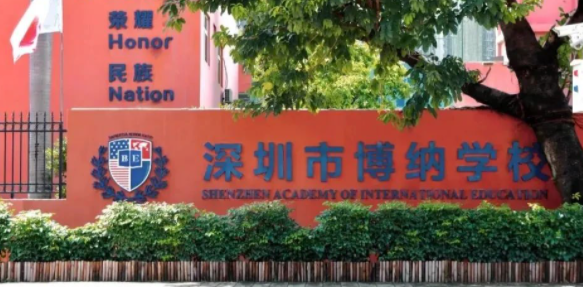 深圳市博納學(xué)校2021年秋季開學(xué)時間